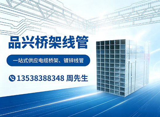 品兴桥架线管河源线上分站